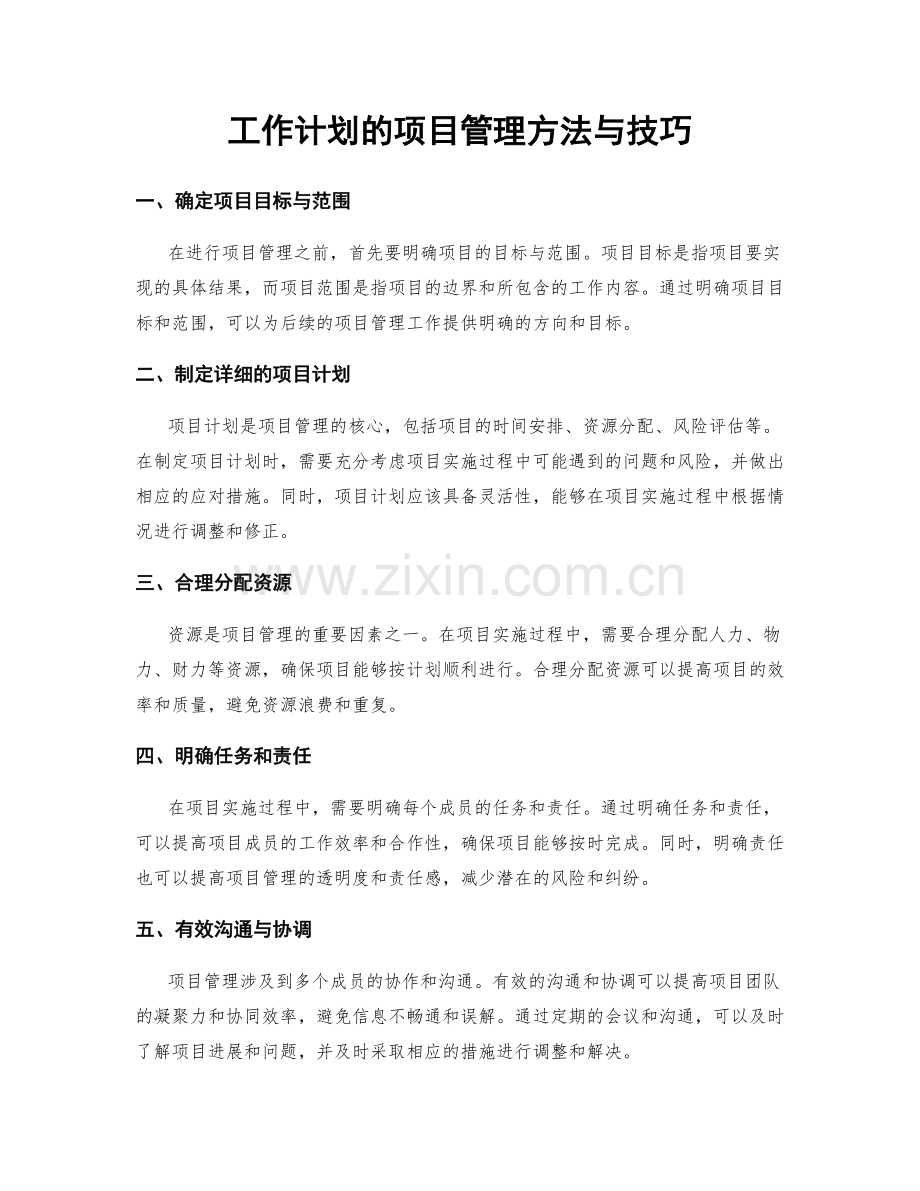 工作计划的项目管理方法与技巧.docx_第1页