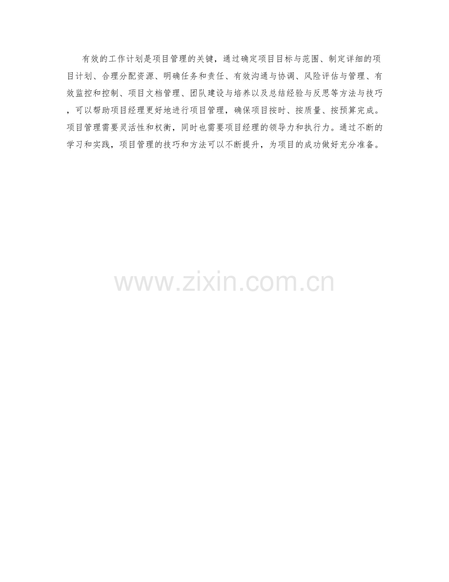 工作计划的项目管理方法与技巧.docx_第3页