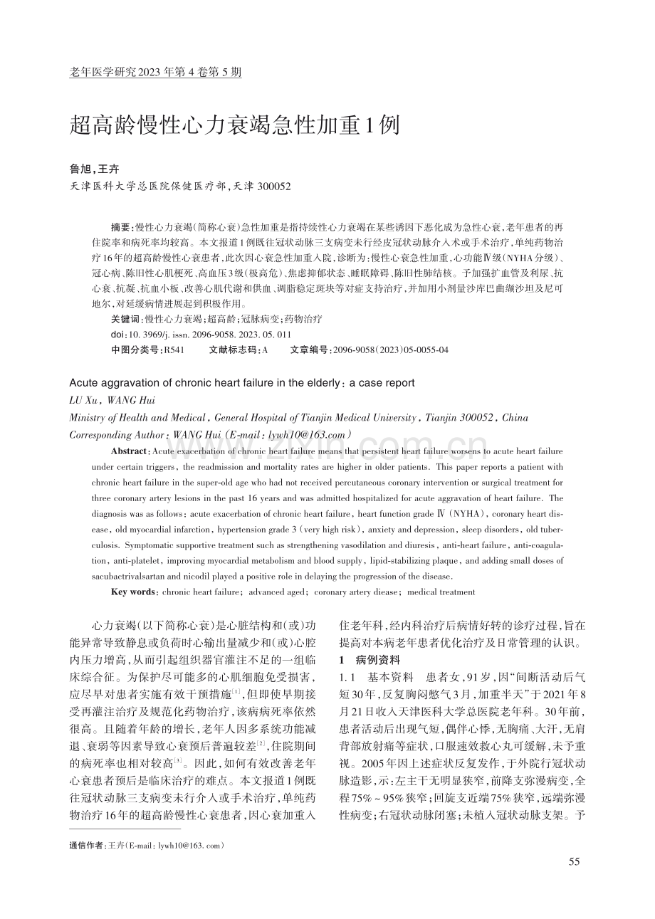 超高龄慢性心力衰竭急性加重1例.pdf_第1页