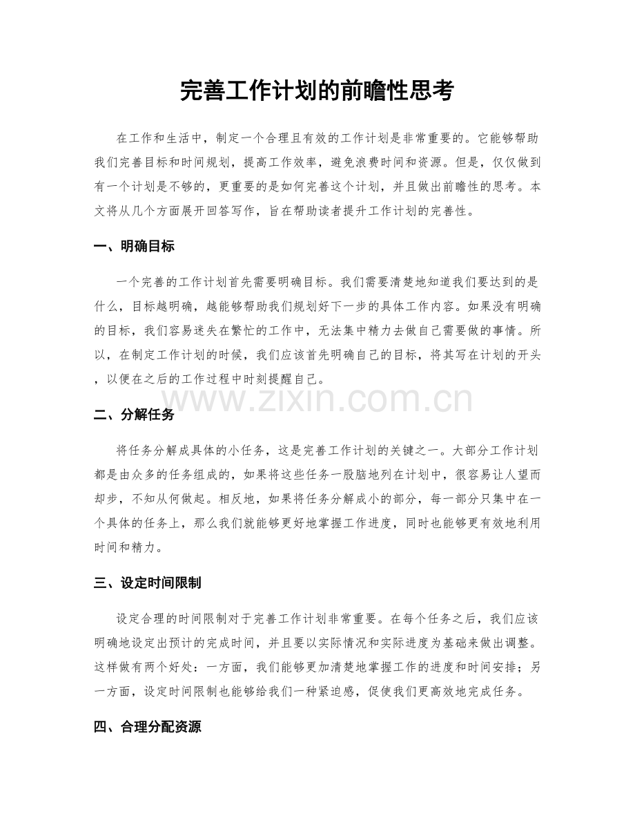 完善工作计划的前瞻性思考.docx_第1页