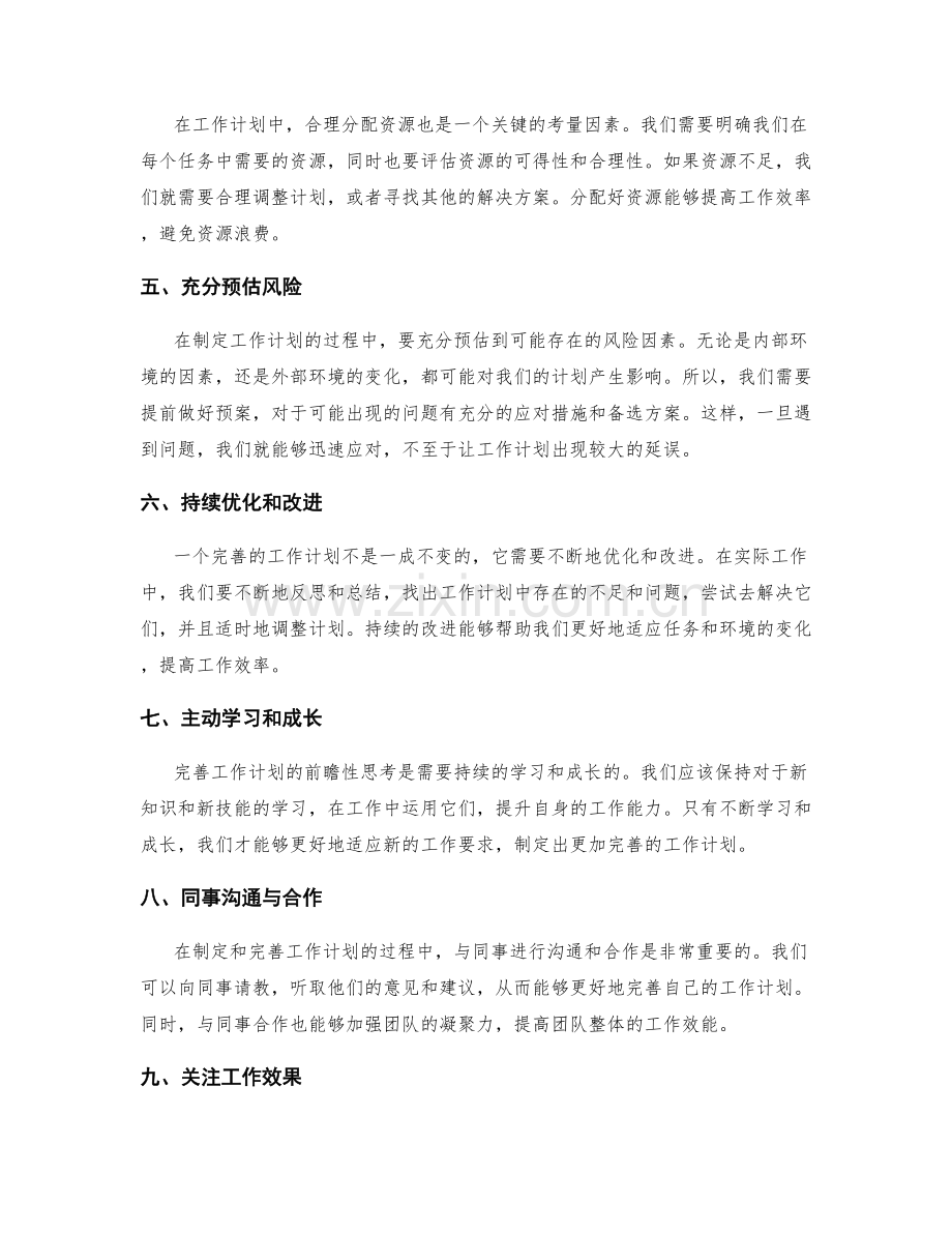 完善工作计划的前瞻性思考.docx_第2页