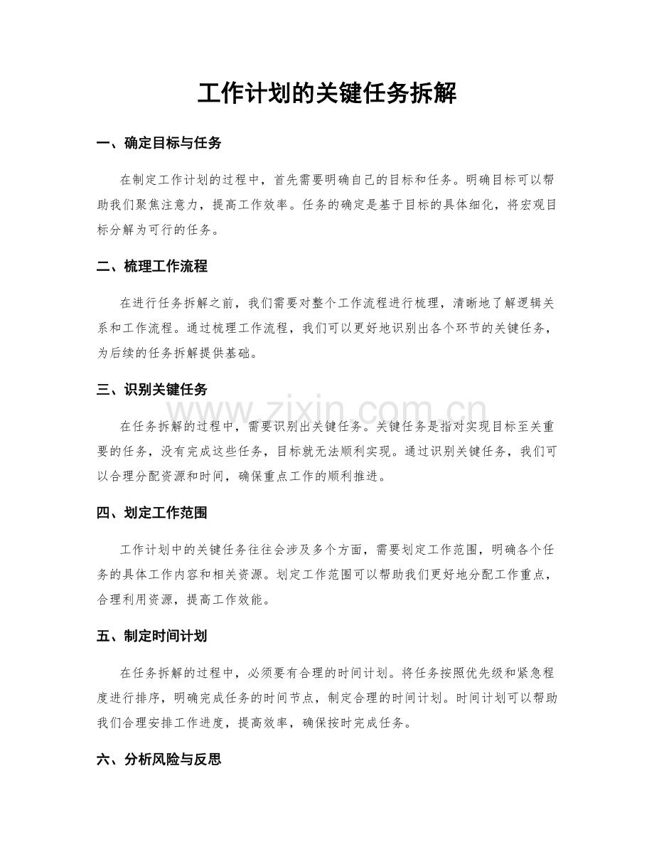 工作计划的关键任务拆解.docx_第1页