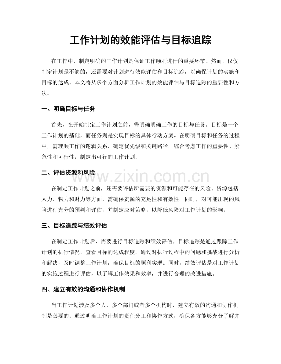 工作计划的效能评估与目标追踪.docx_第1页