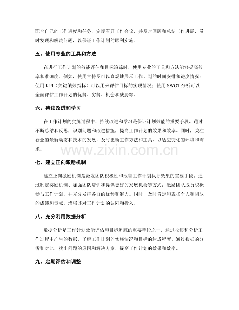 工作计划的效能评估与目标追踪.docx_第2页