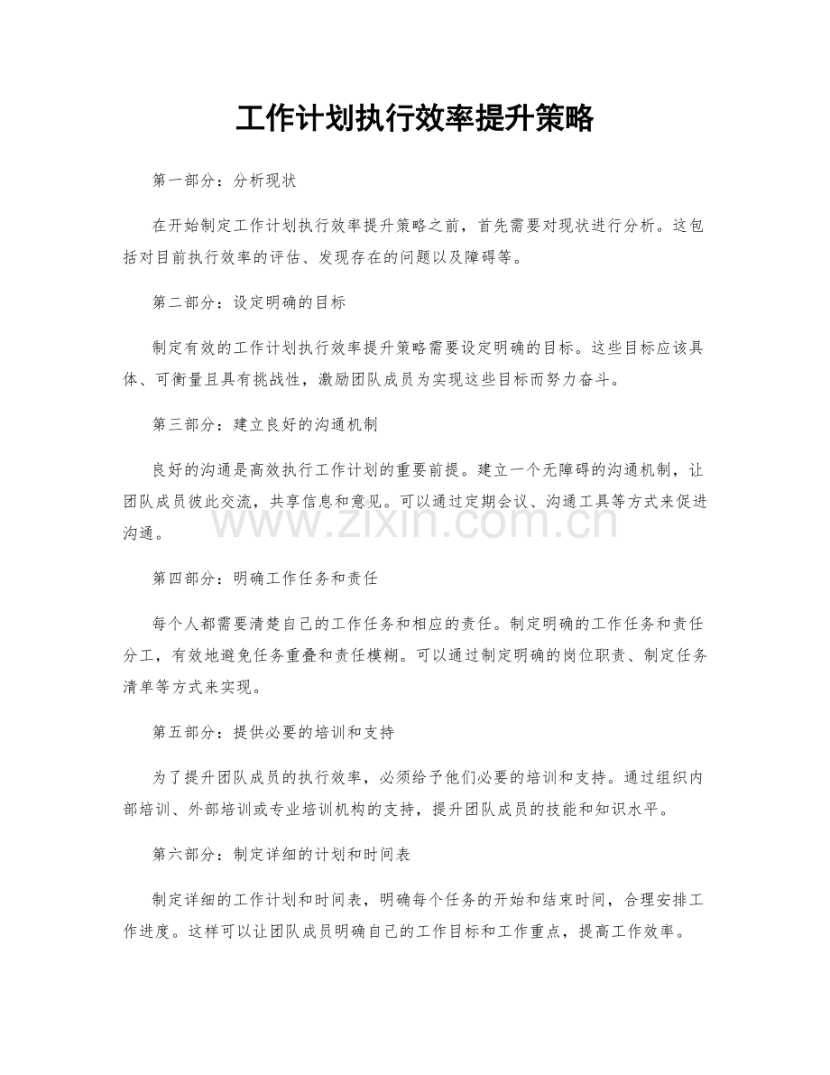 工作计划执行效率提升策略.docx_第1页