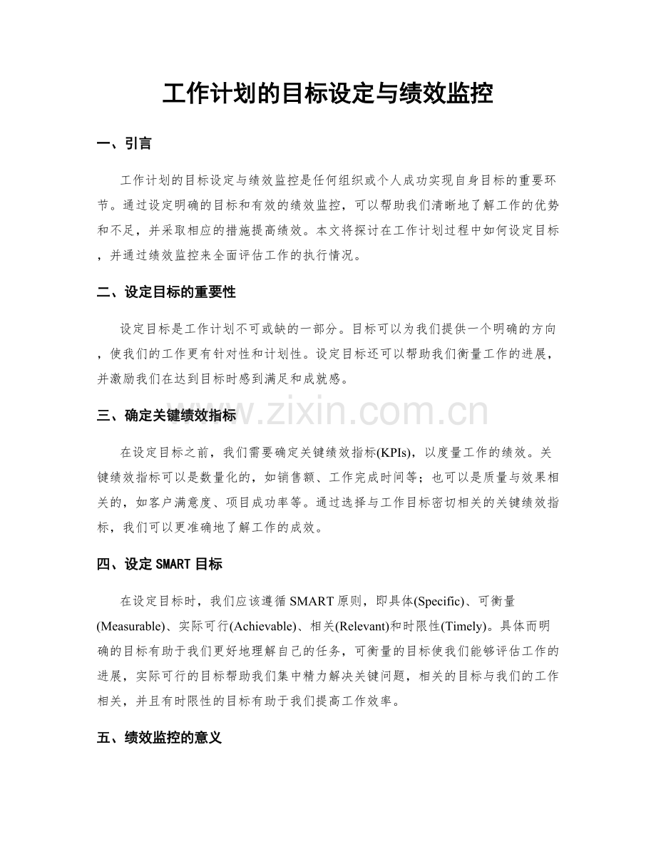 工作计划的目标设定与绩效监控.docx_第1页