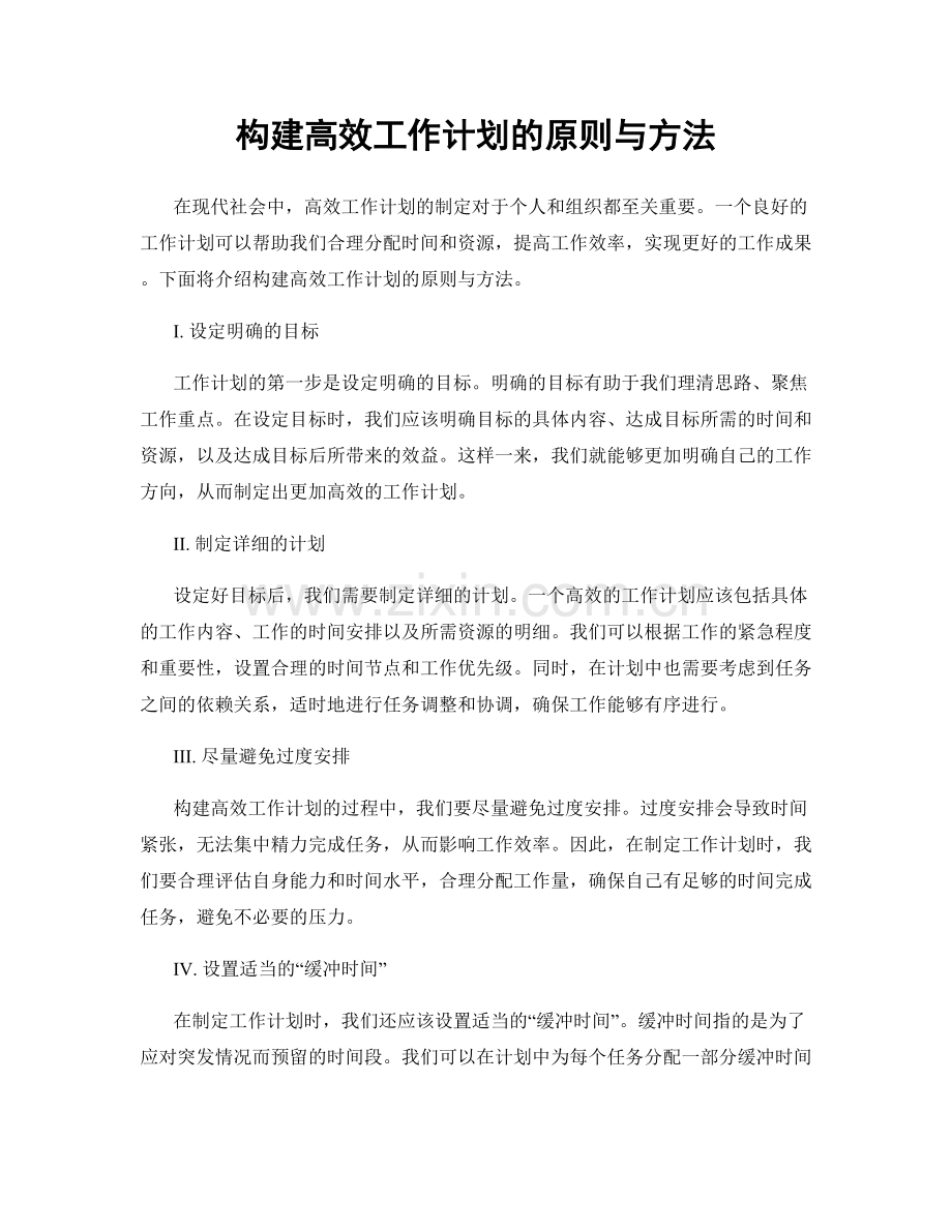 构建高效工作计划的原则与方法.docx_第1页