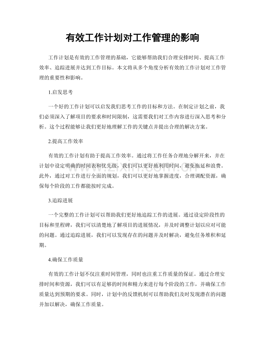 有效工作计划对工作管理的影响.docx_第1页