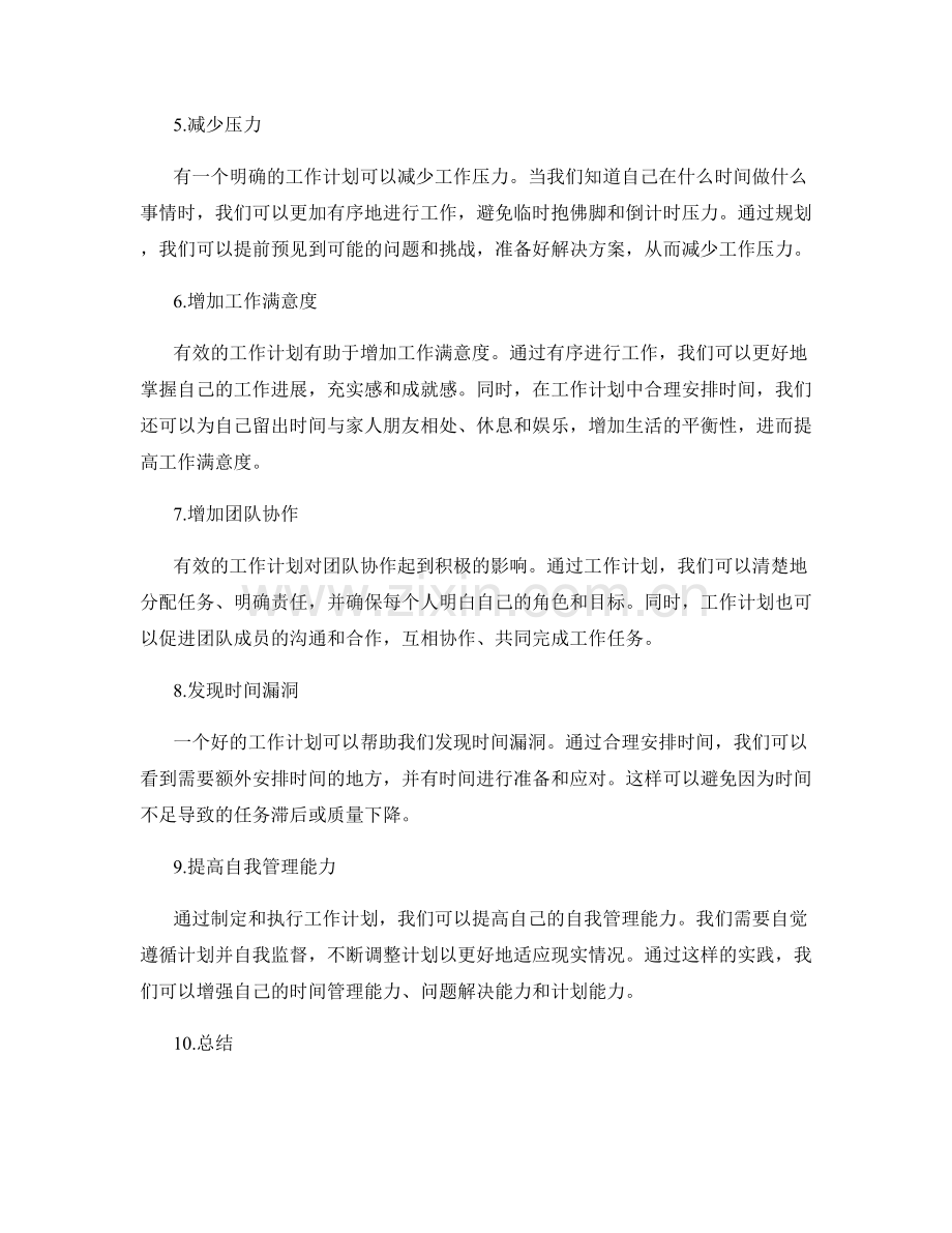 有效工作计划对工作管理的影响.docx_第2页