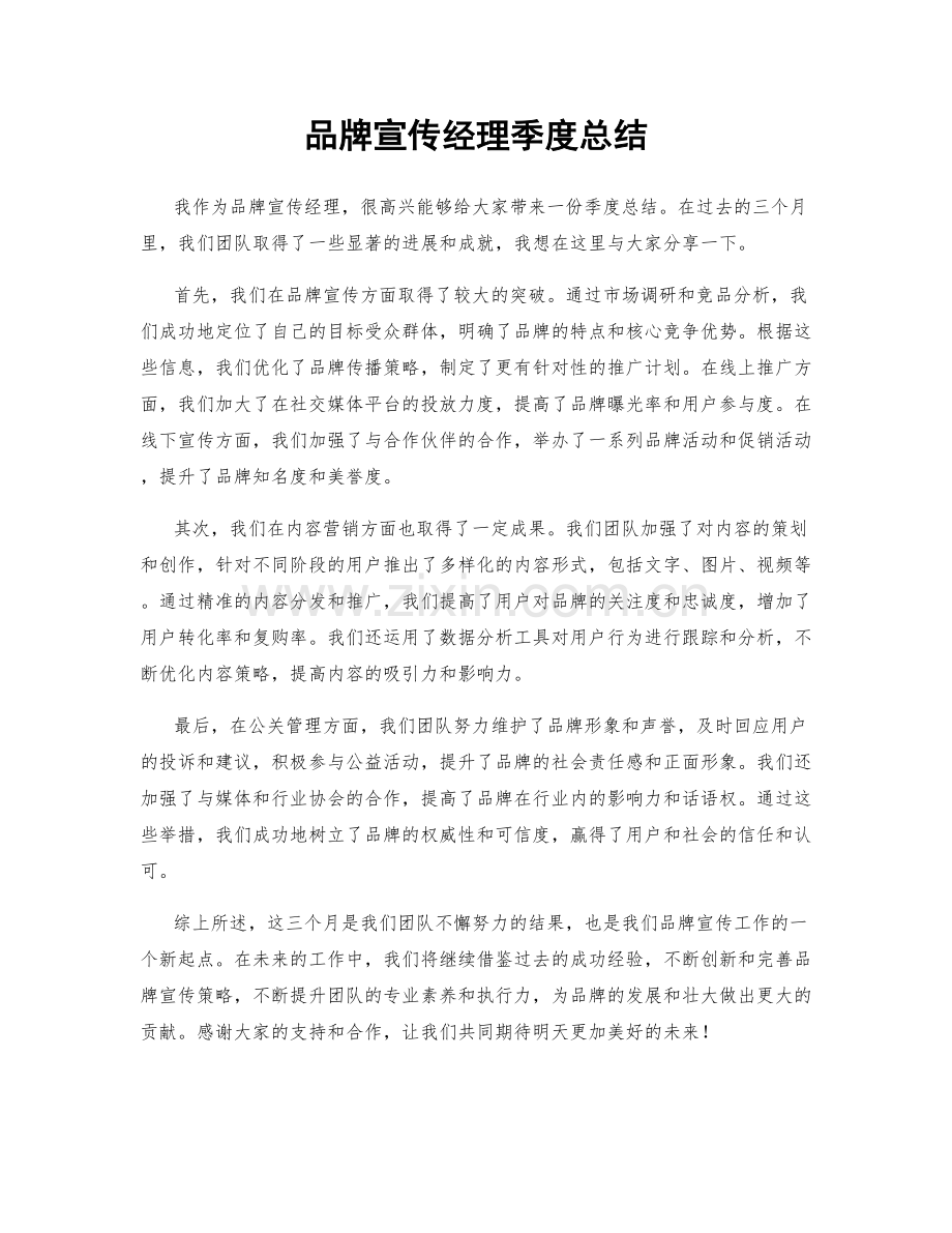 品牌宣传经理季度总结.docx_第1页