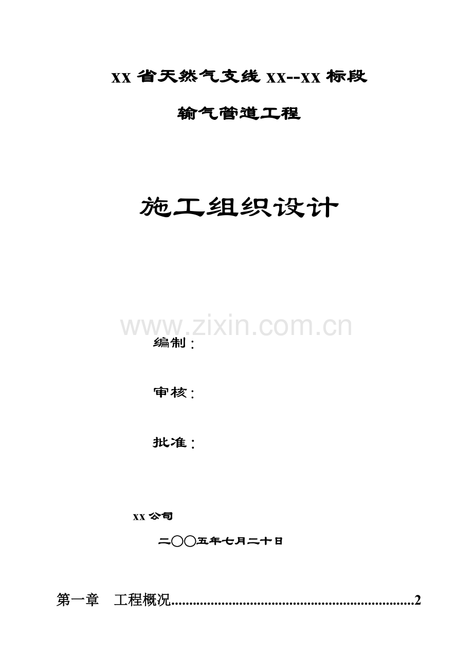 省天然气支线x标段输气管道工程施工组织设计.docx_第1页