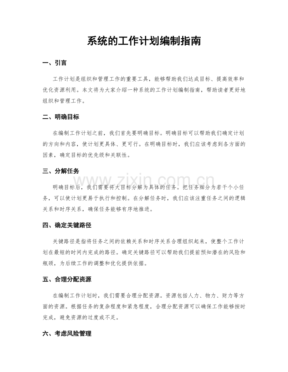 系统的工作计划编制指南.docx_第1页