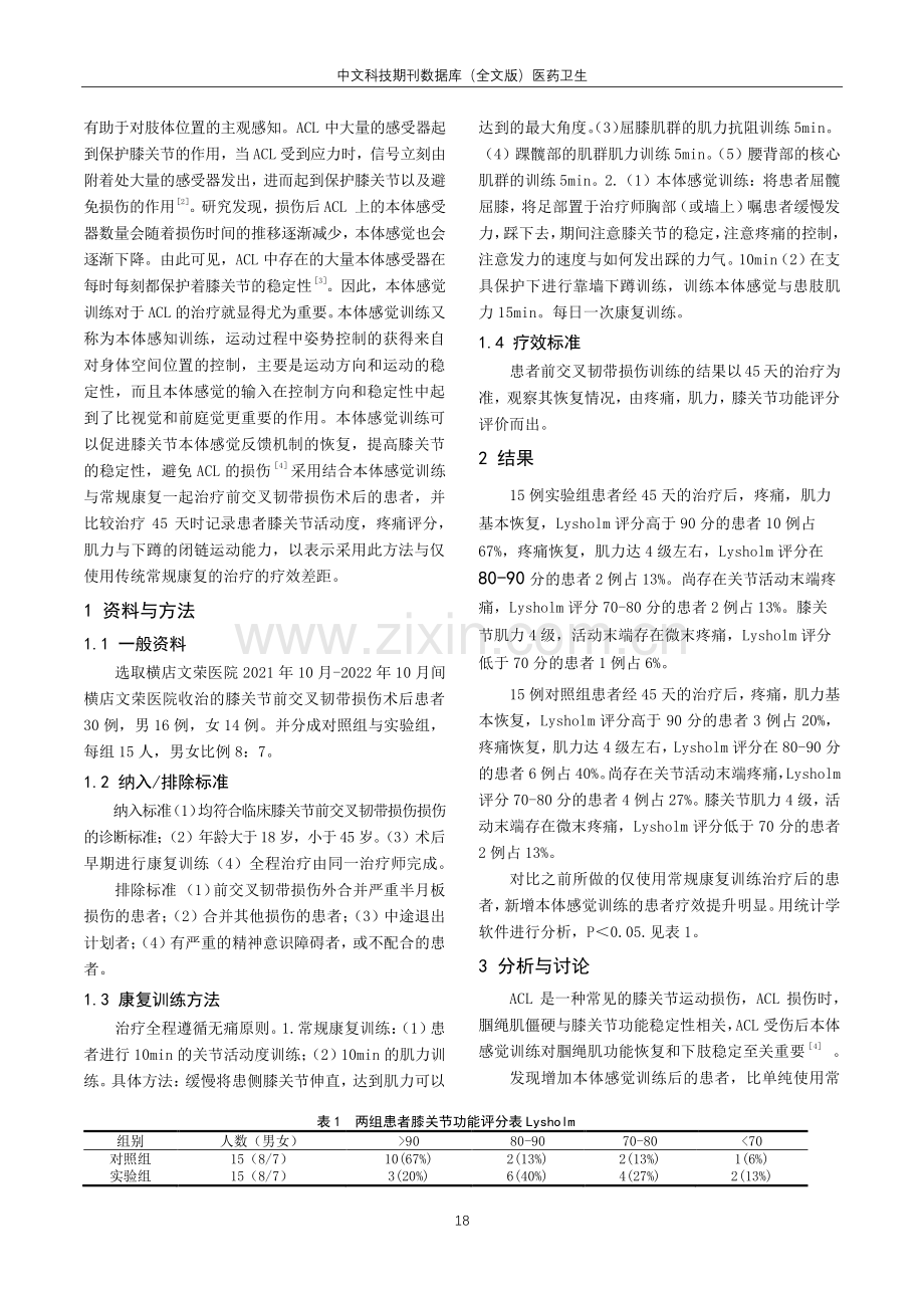 常规康复训练结合本体感觉训练治疗前交叉韧带损伤术后的应用.pdf_第2页