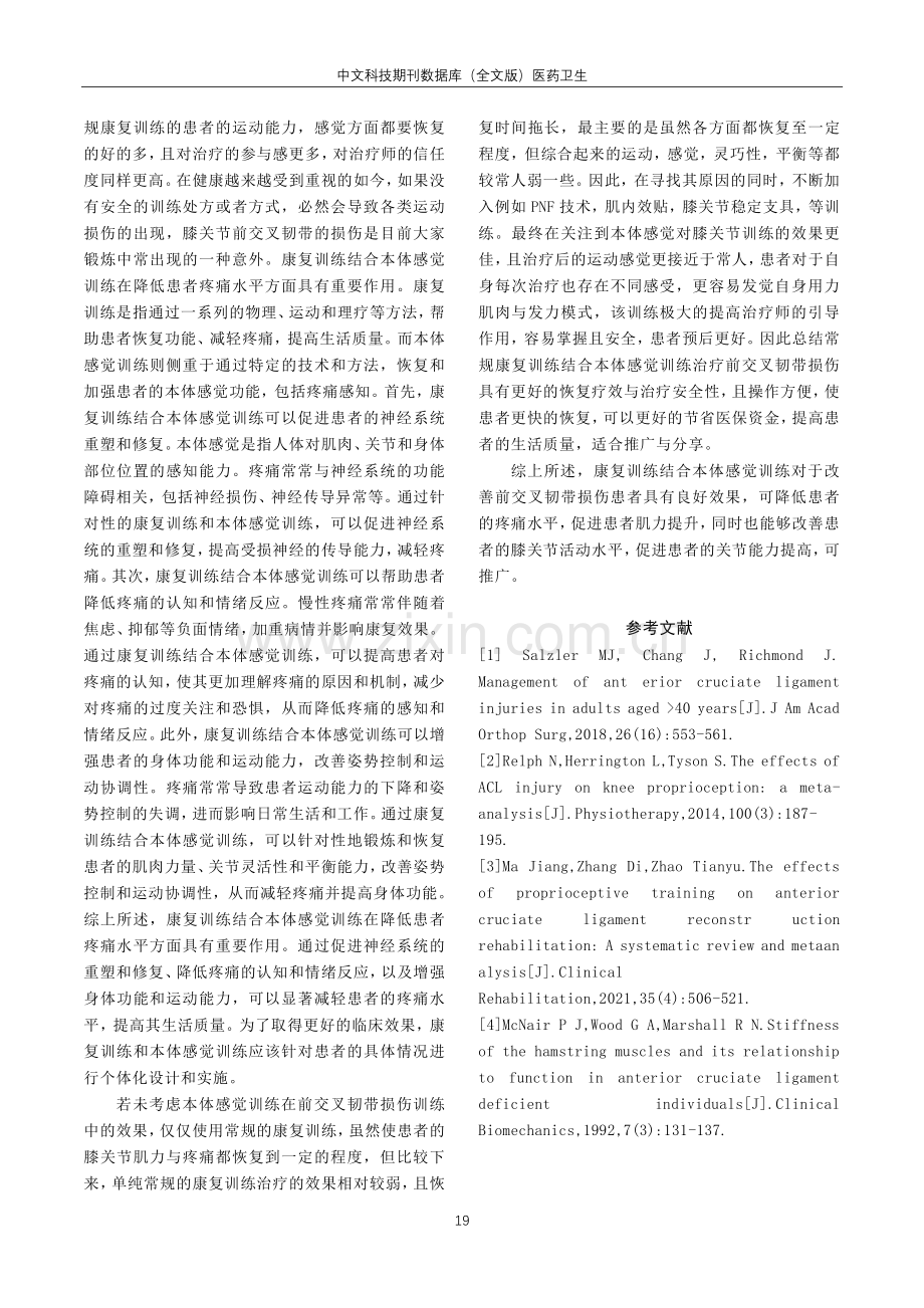 常规康复训练结合本体感觉训练治疗前交叉韧带损伤术后的应用.pdf_第3页