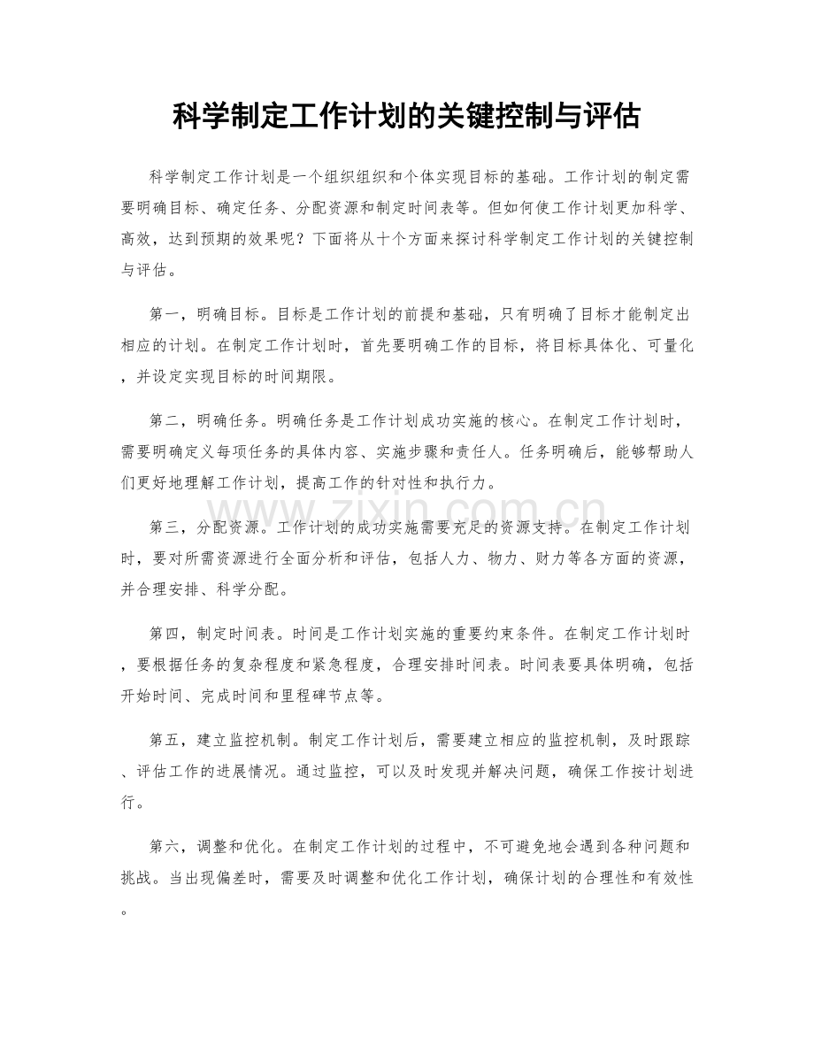 科学制定工作计划的关键控制与评估.docx_第1页