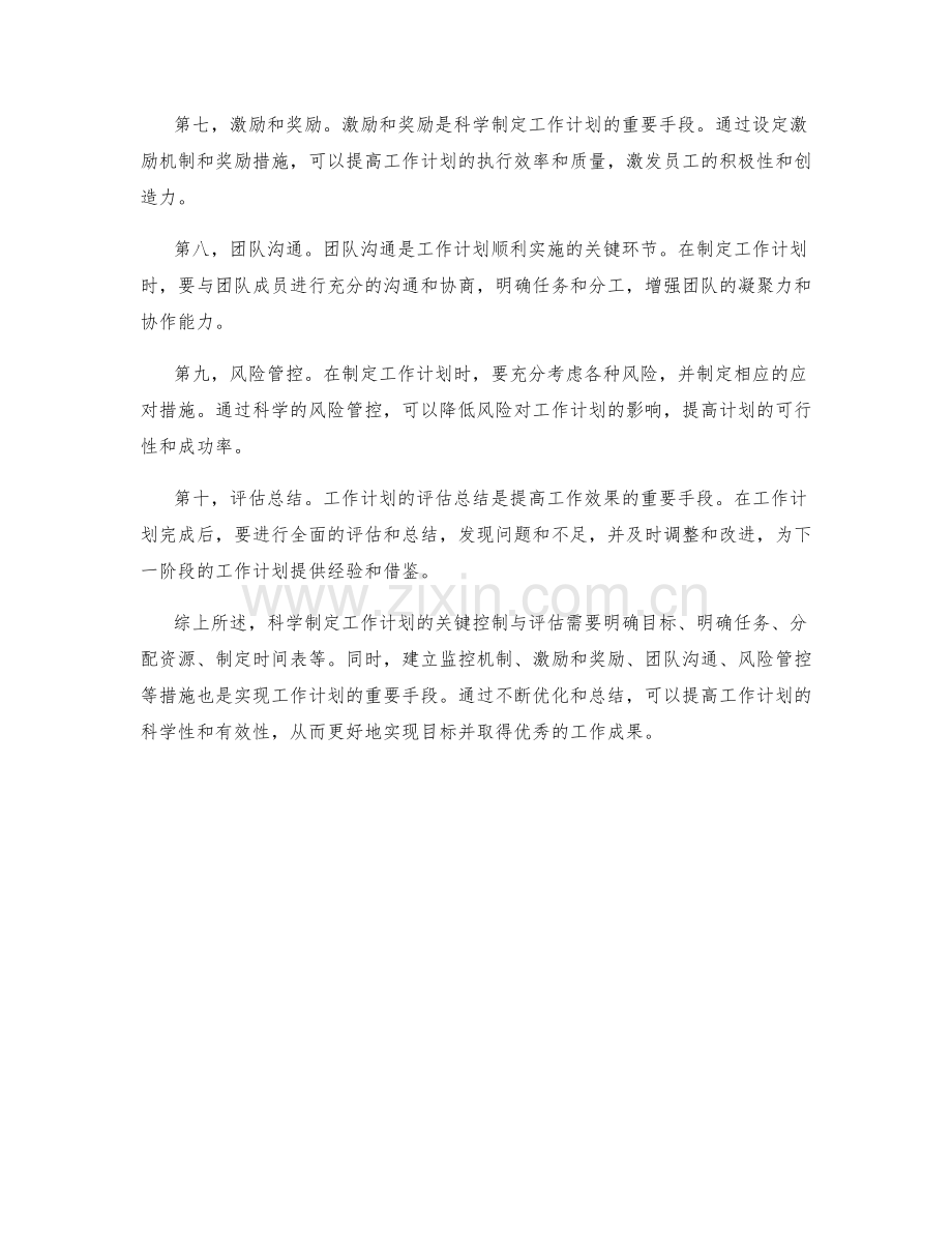 科学制定工作计划的关键控制与评估.docx_第2页