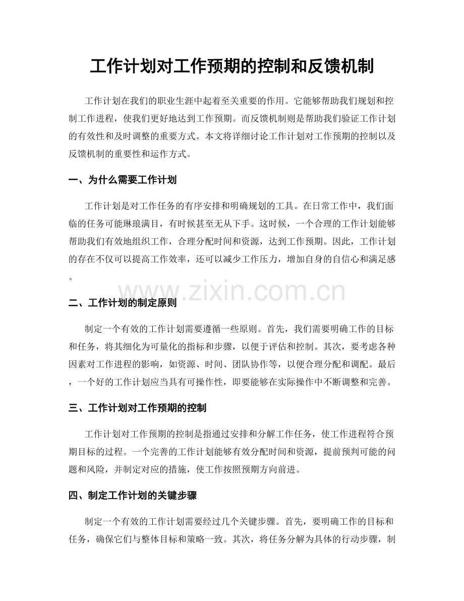 工作计划对工作预期的控制和反馈机制.docx_第1页