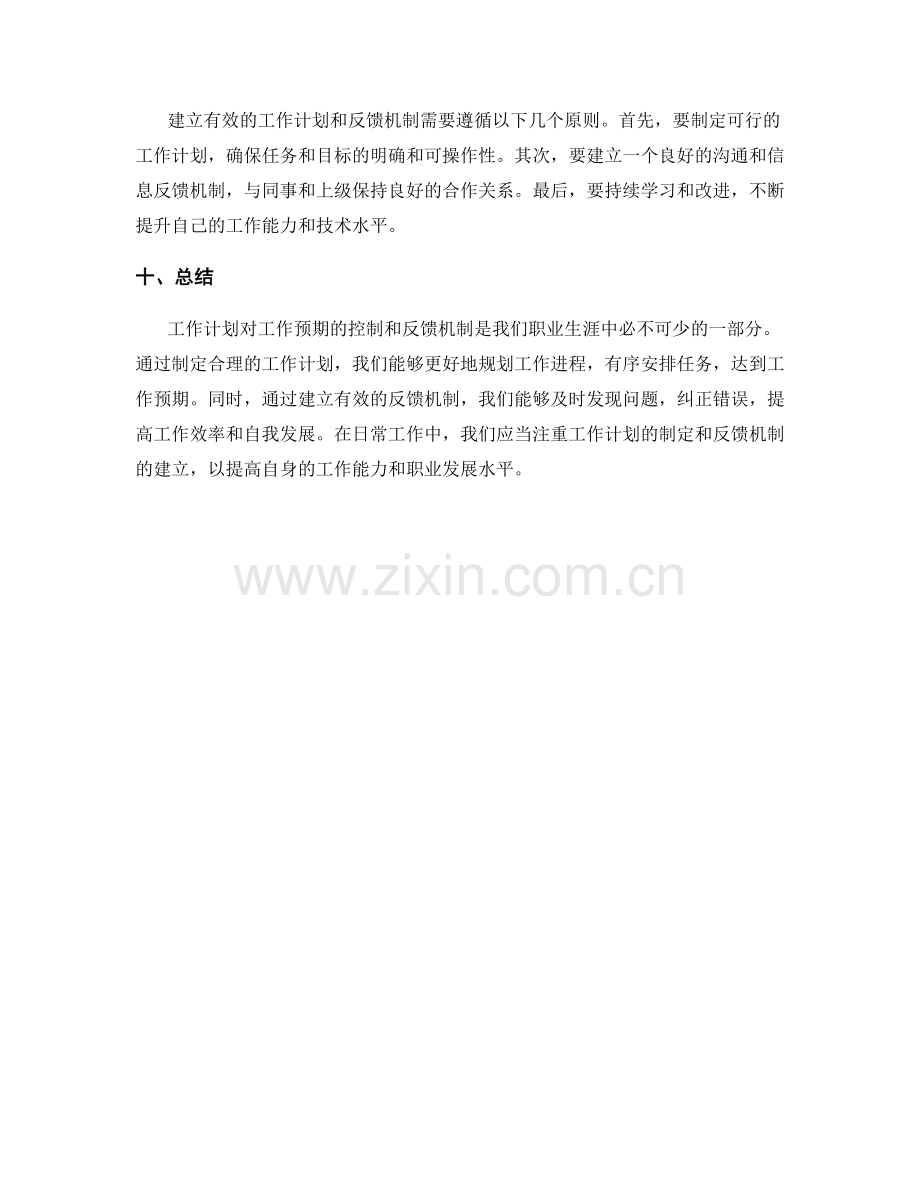 工作计划对工作预期的控制和反馈机制.docx_第3页