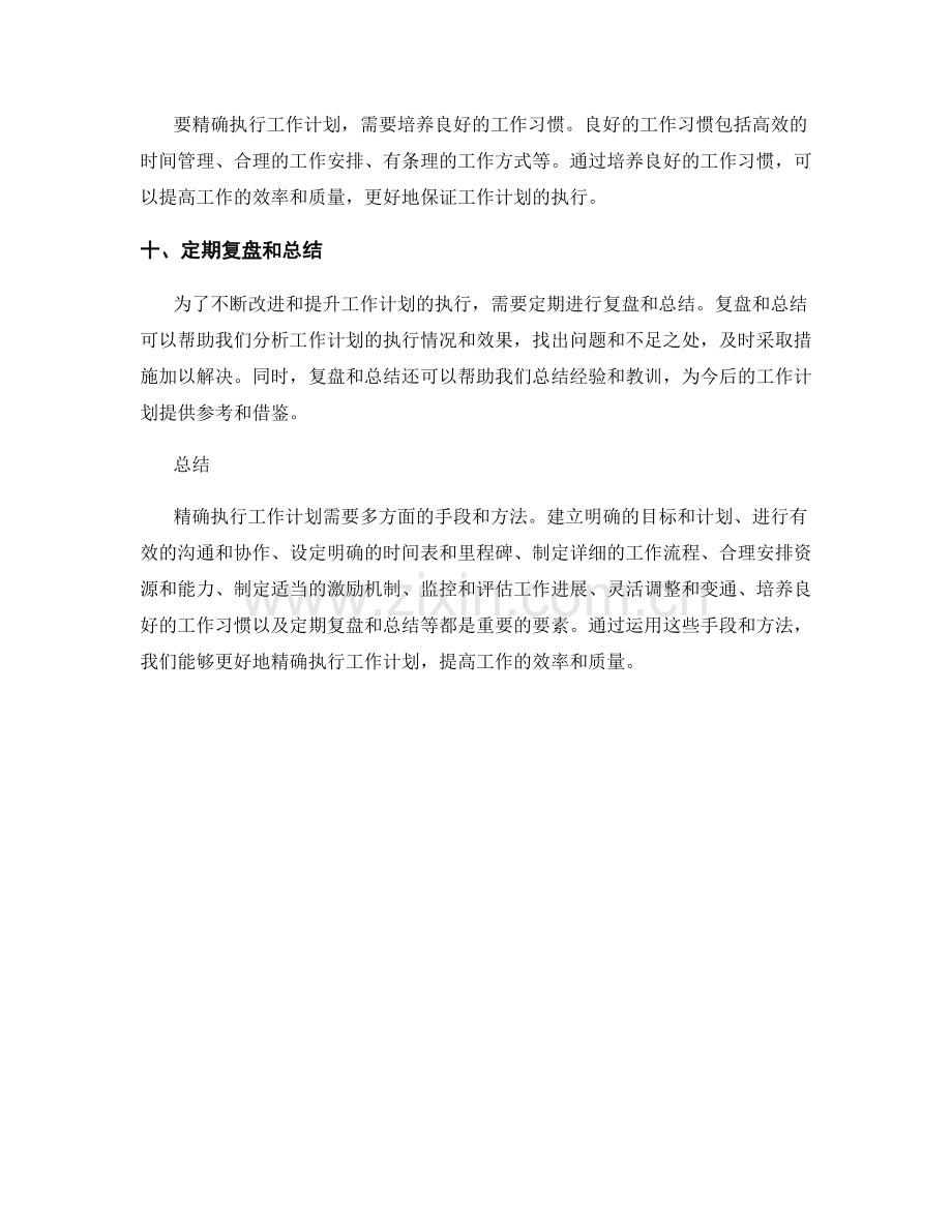 精确执行工作计划的关键手段和方法.docx_第3页