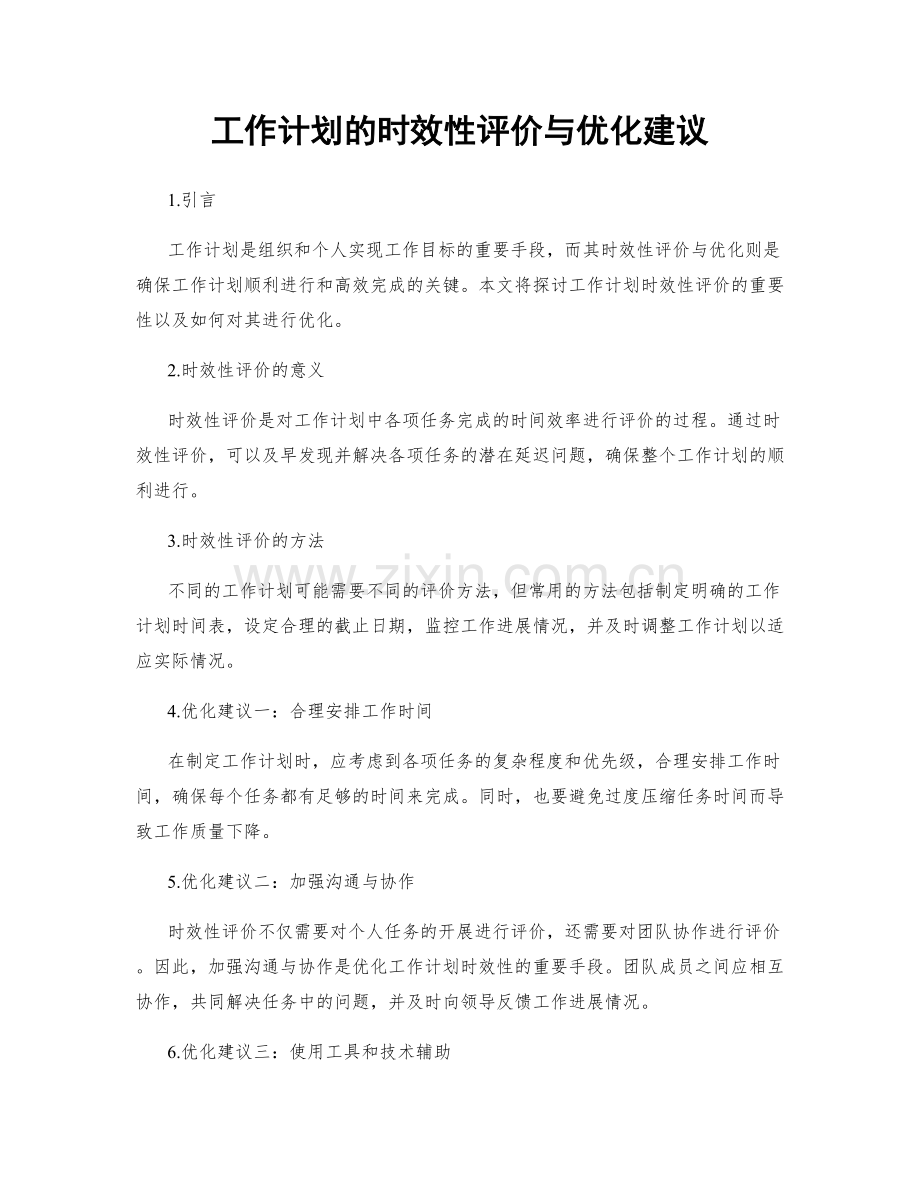 工作计划的时效性评价与优化建议.docx_第1页