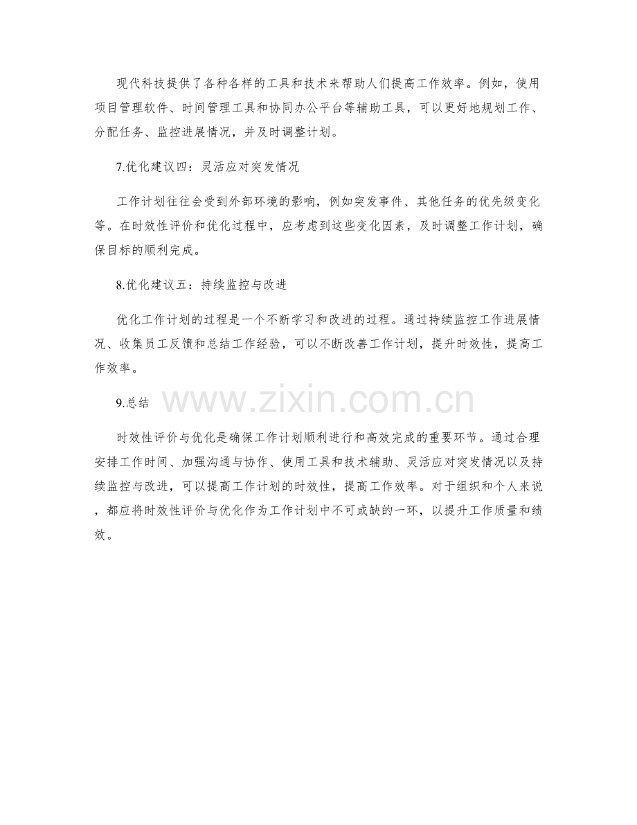 工作计划的时效性评价与优化建议.docx_第2页