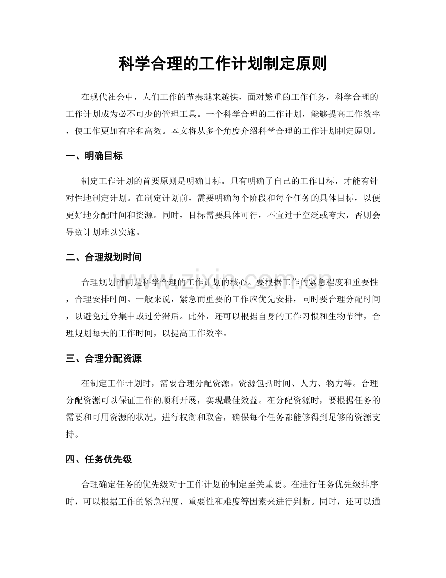 科学合理的工作计划制定原则.docx_第1页