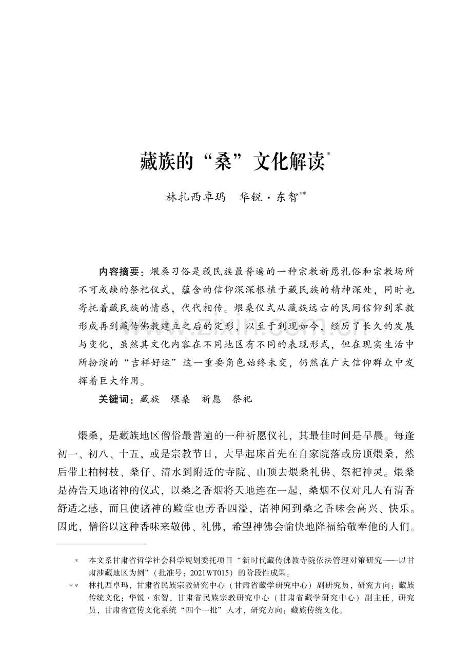 藏族的“桑”文化解读.pdf_第1页