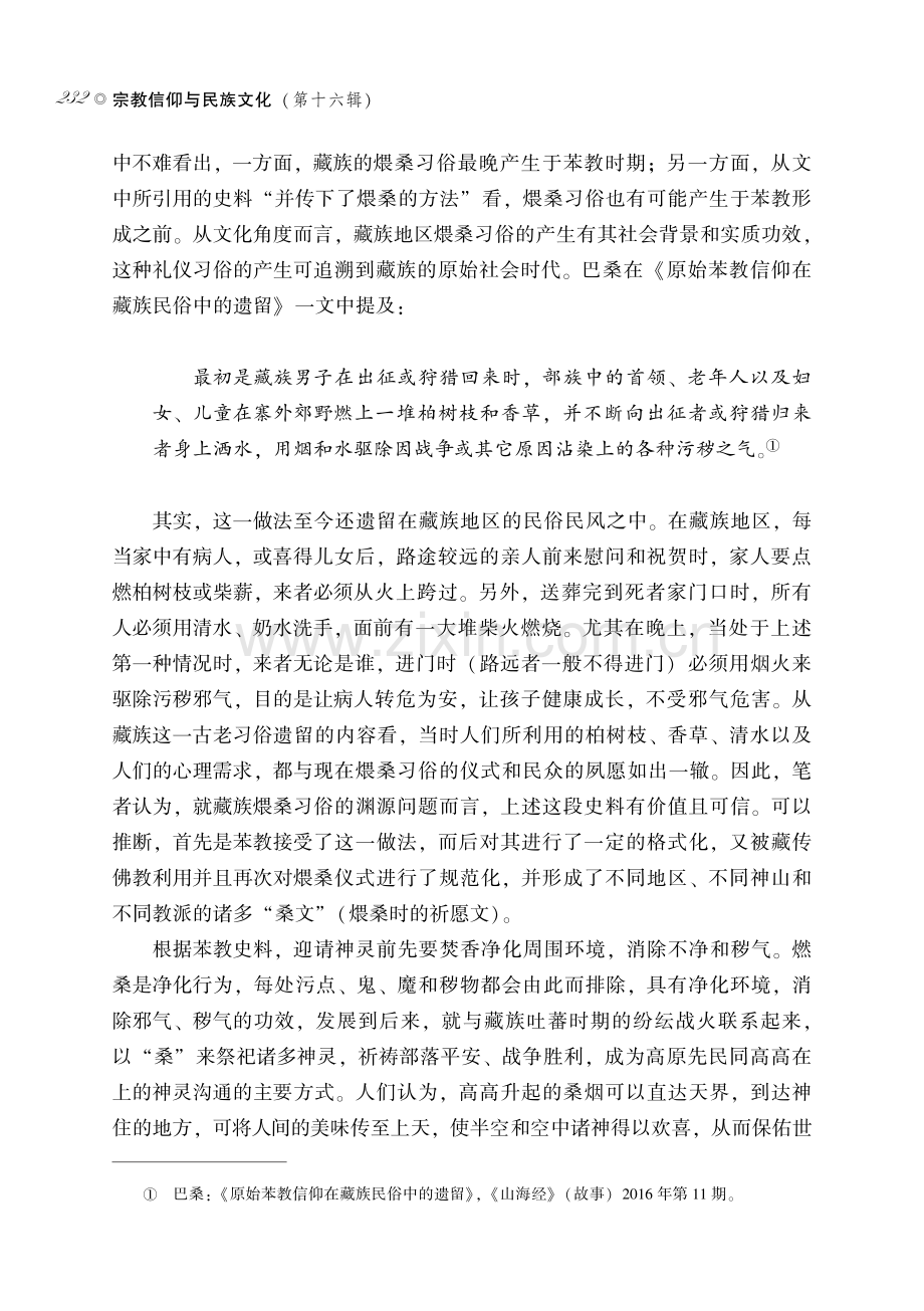 藏族的“桑”文化解读.pdf_第3页