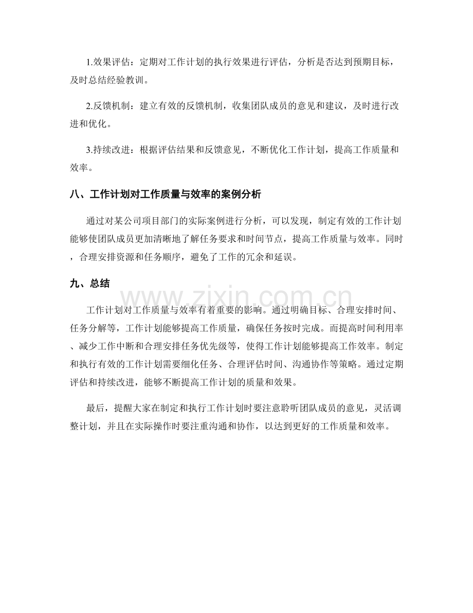 工作计划对工作质量与效率的影响分析.docx_第3页