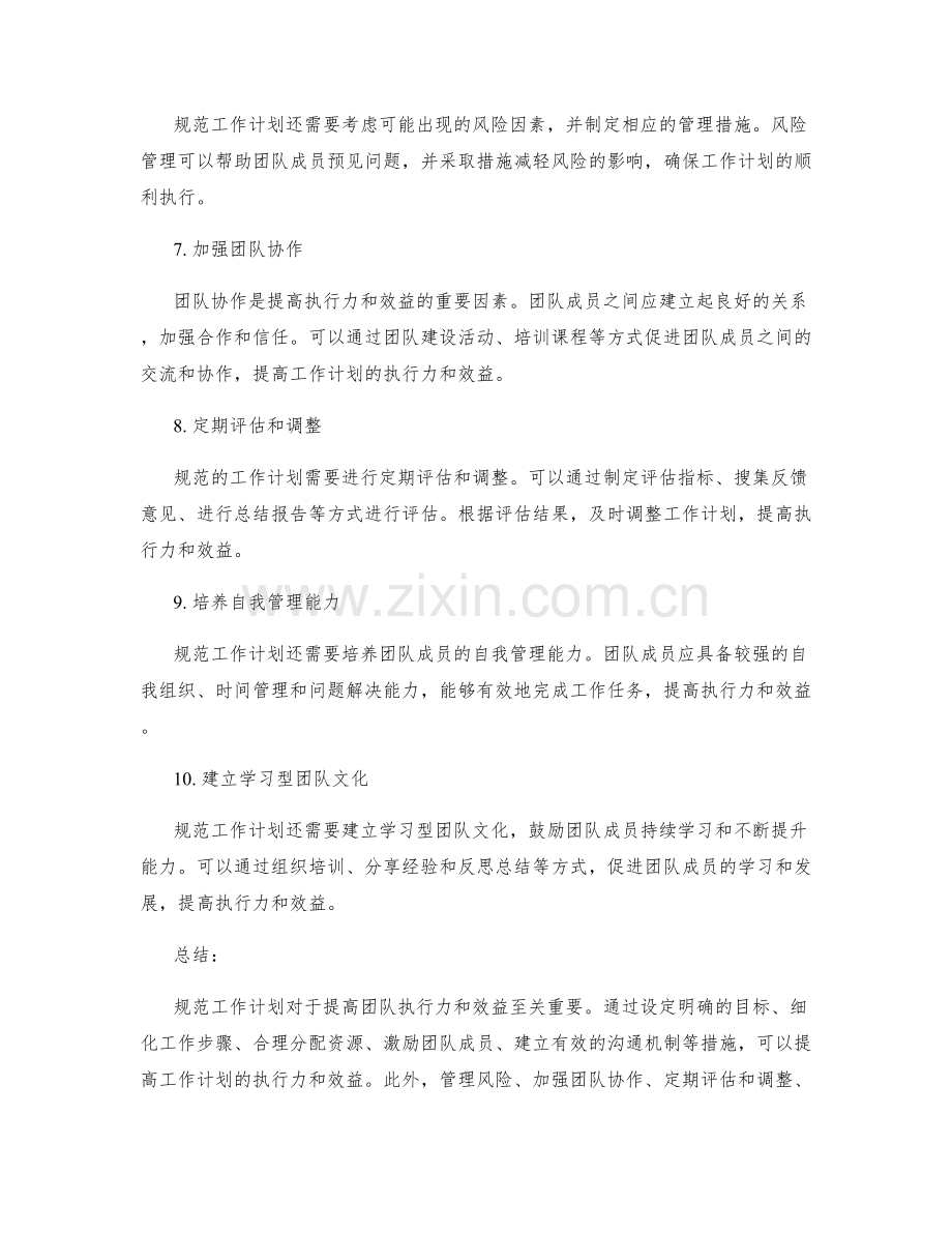 规范工作计划如何提高团队执行力和效益.docx_第2页