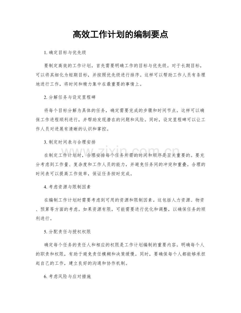 高效工作计划的编制要点.docx_第1页