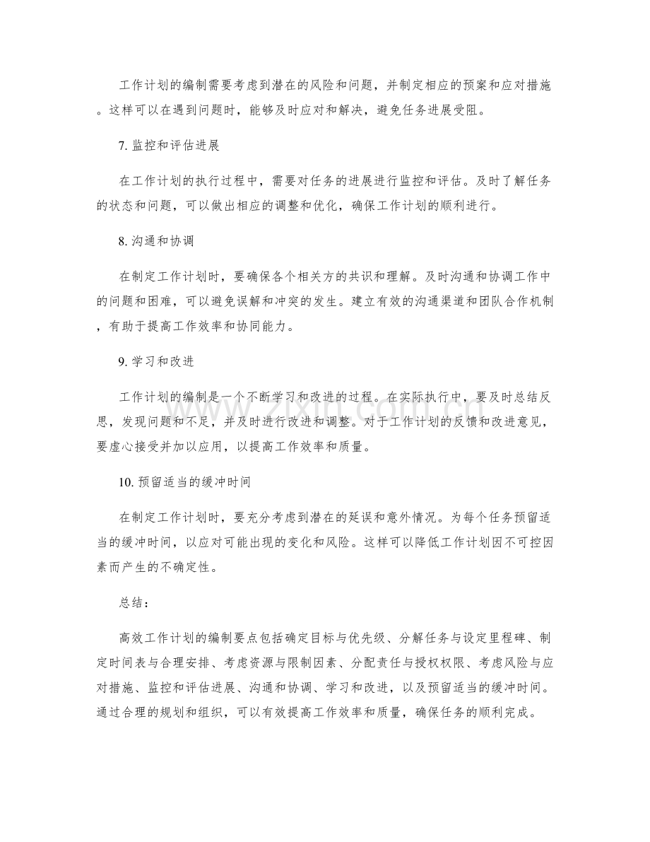 高效工作计划的编制要点.docx_第2页