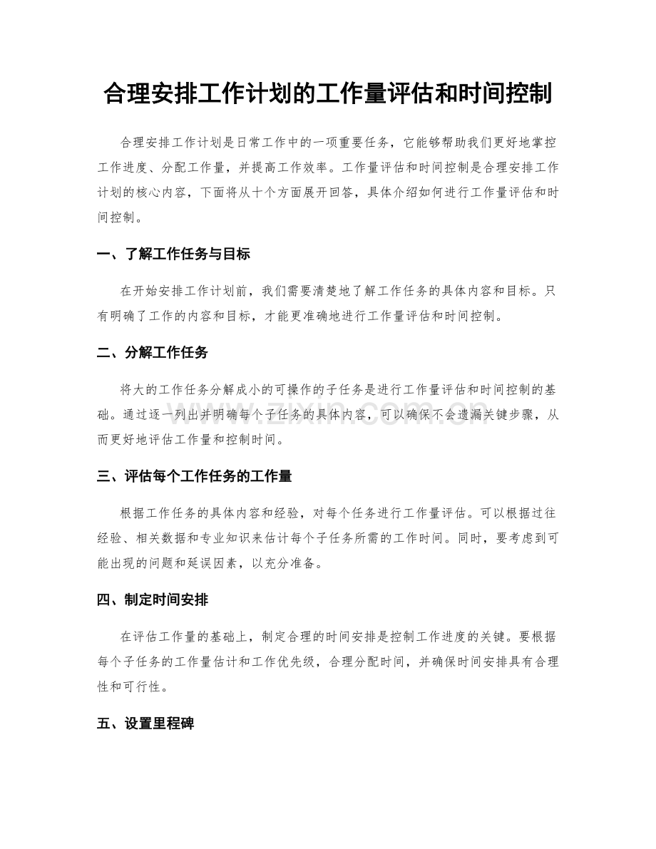 合理安排工作计划的工作量评估和时间控制.docx_第1页