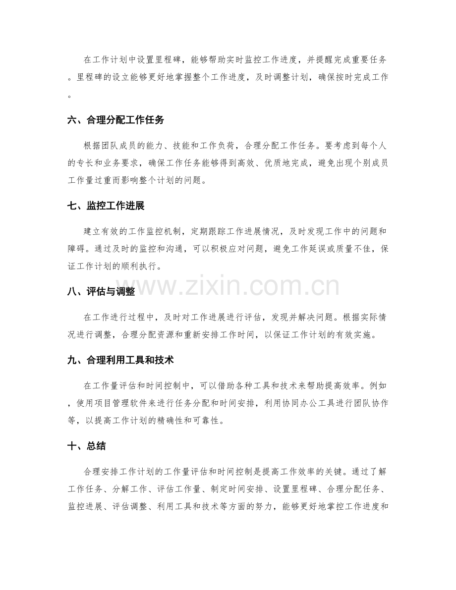 合理安排工作计划的工作量评估和时间控制.docx_第2页