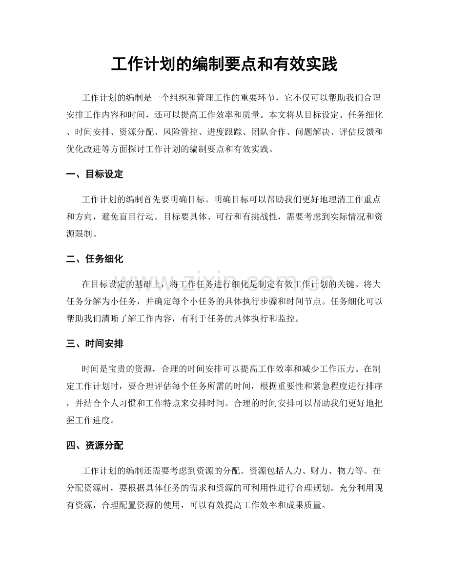 工作计划的编制要点和有效实践.docx_第1页