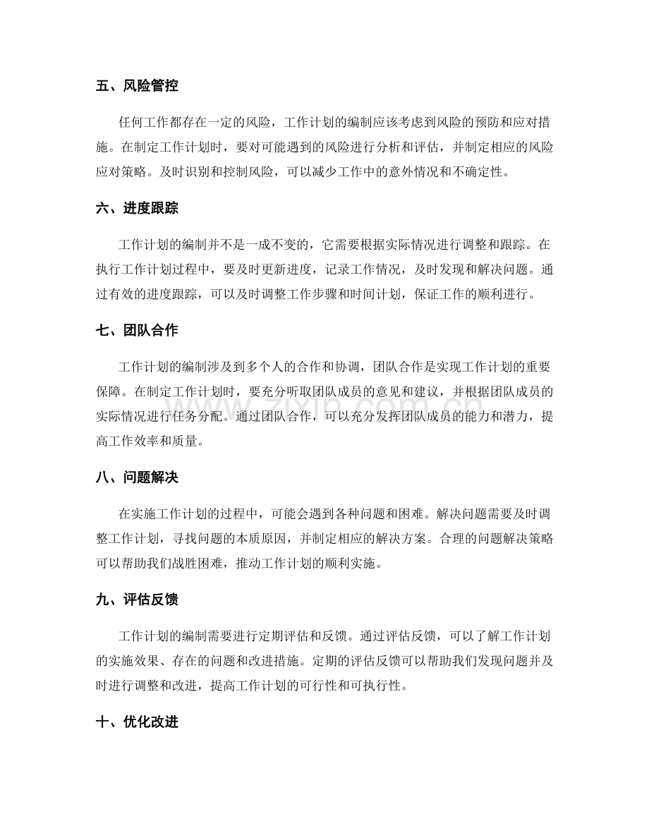 工作计划的编制要点和有效实践.docx_第2页