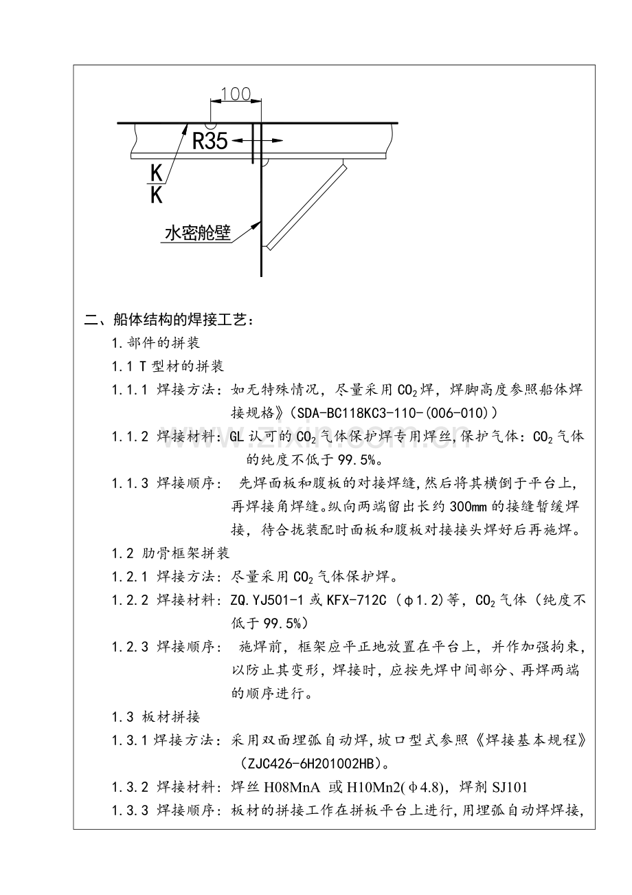 船体结构焊接工艺.docx_第2页