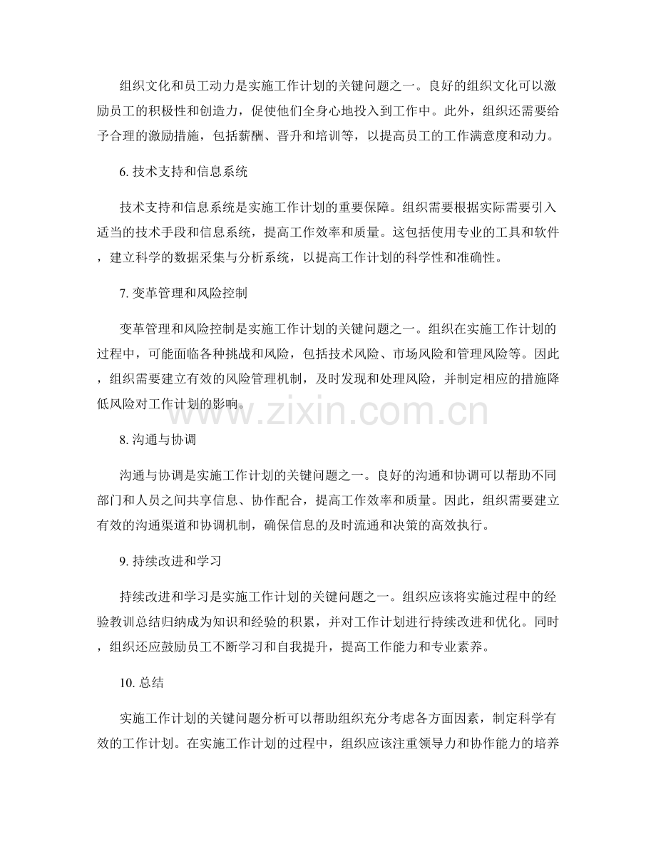 实施工作计划的关键问题分析.docx_第2页