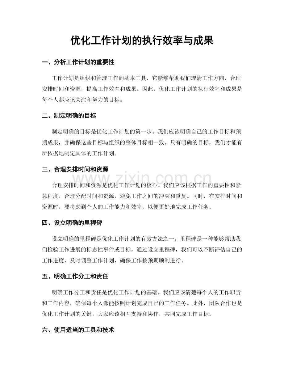 优化工作计划的执行效率与成果.docx_第1页