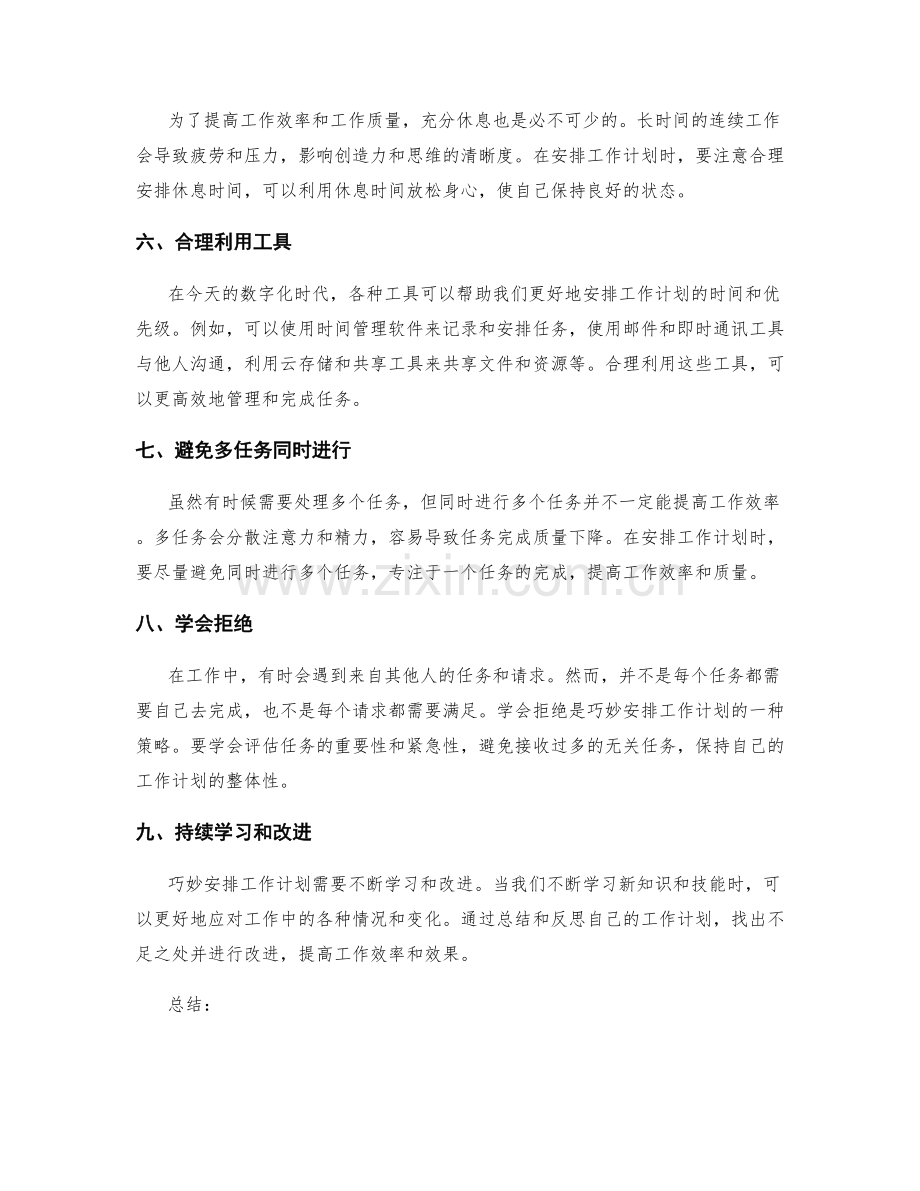 巧妙安排工作计划的时间与优先级.docx_第2页