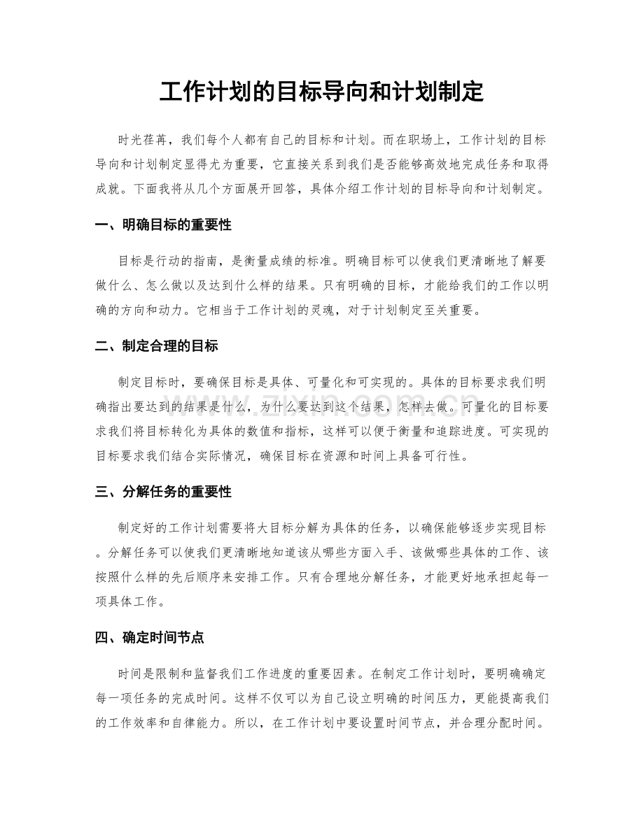 工作计划的目标导向和计划制定.docx_第1页