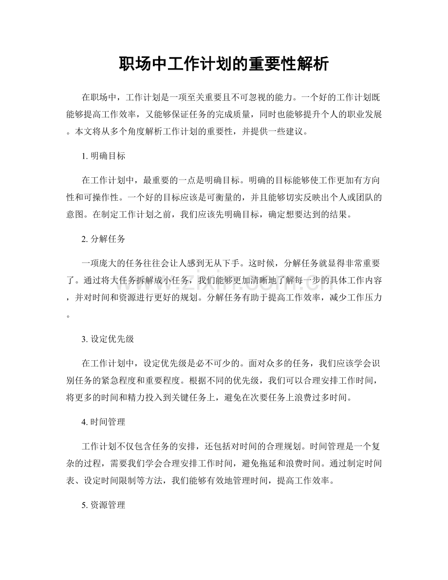 职场中工作计划的重要性解析.docx_第1页