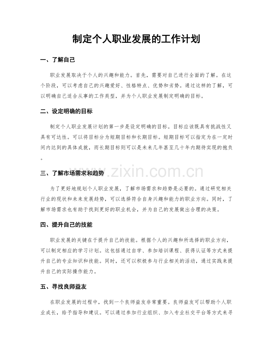 制定个人职业发展的工作计划.docx_第1页