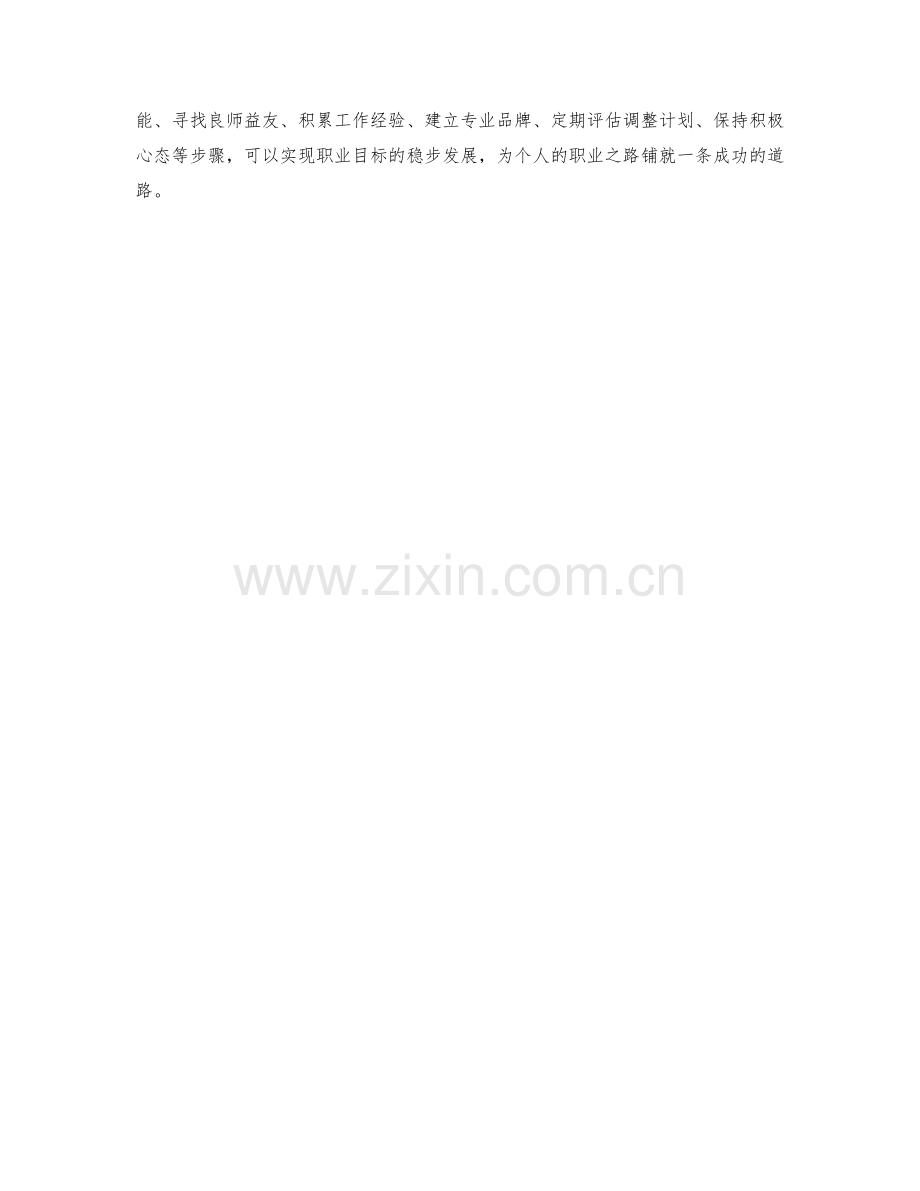 制定个人职业发展的工作计划.docx_第3页