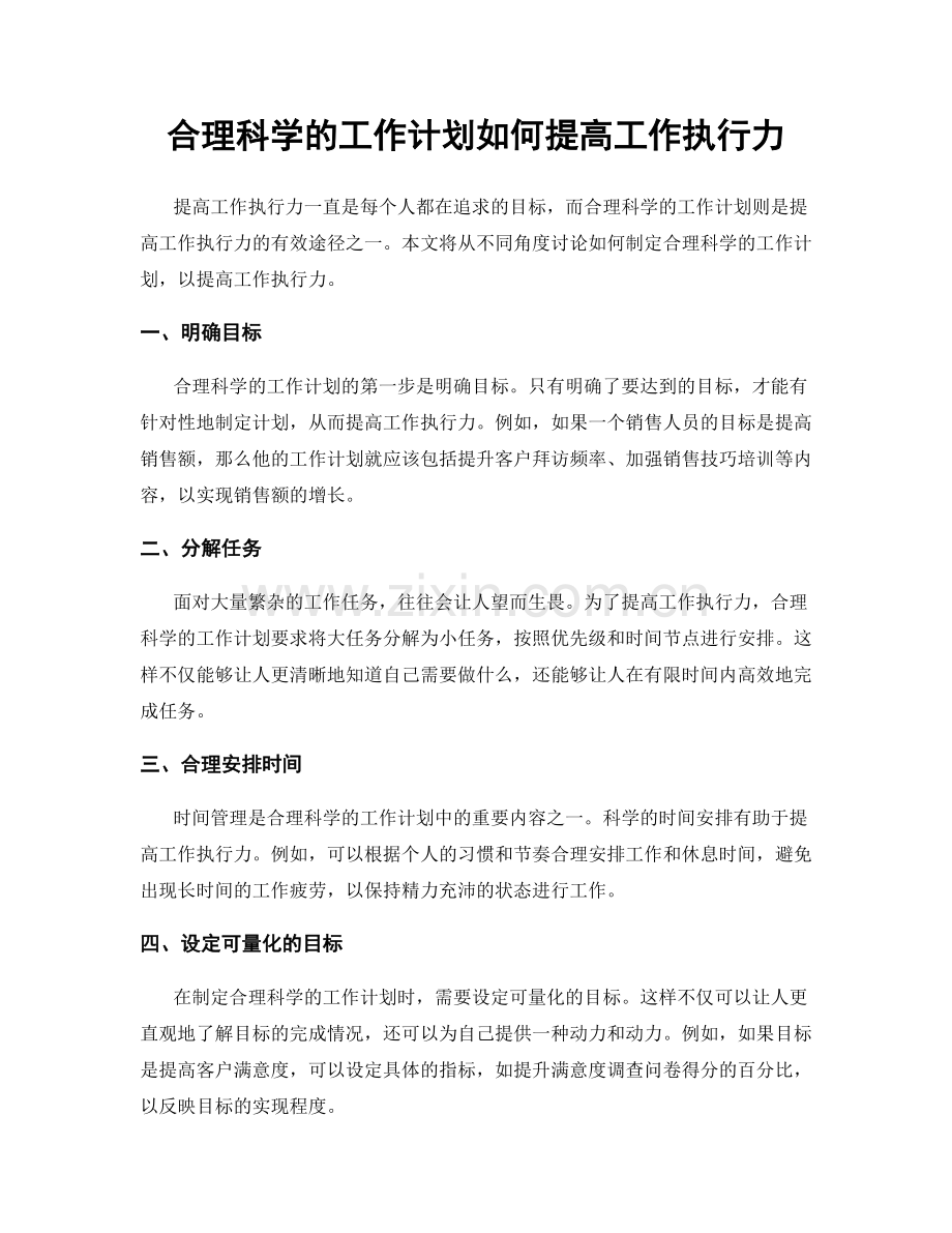 合理科学的工作计划如何提高工作执行力.docx_第1页