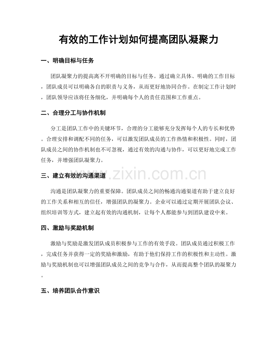 有效的工作计划如何提高团队凝聚力.docx_第1页