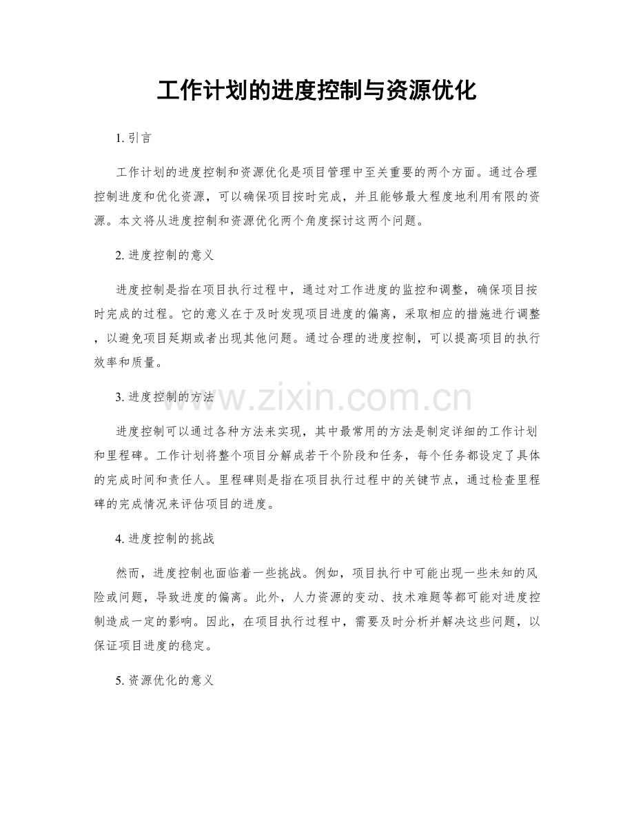 工作计划的进度控制与资源优化.docx_第1页