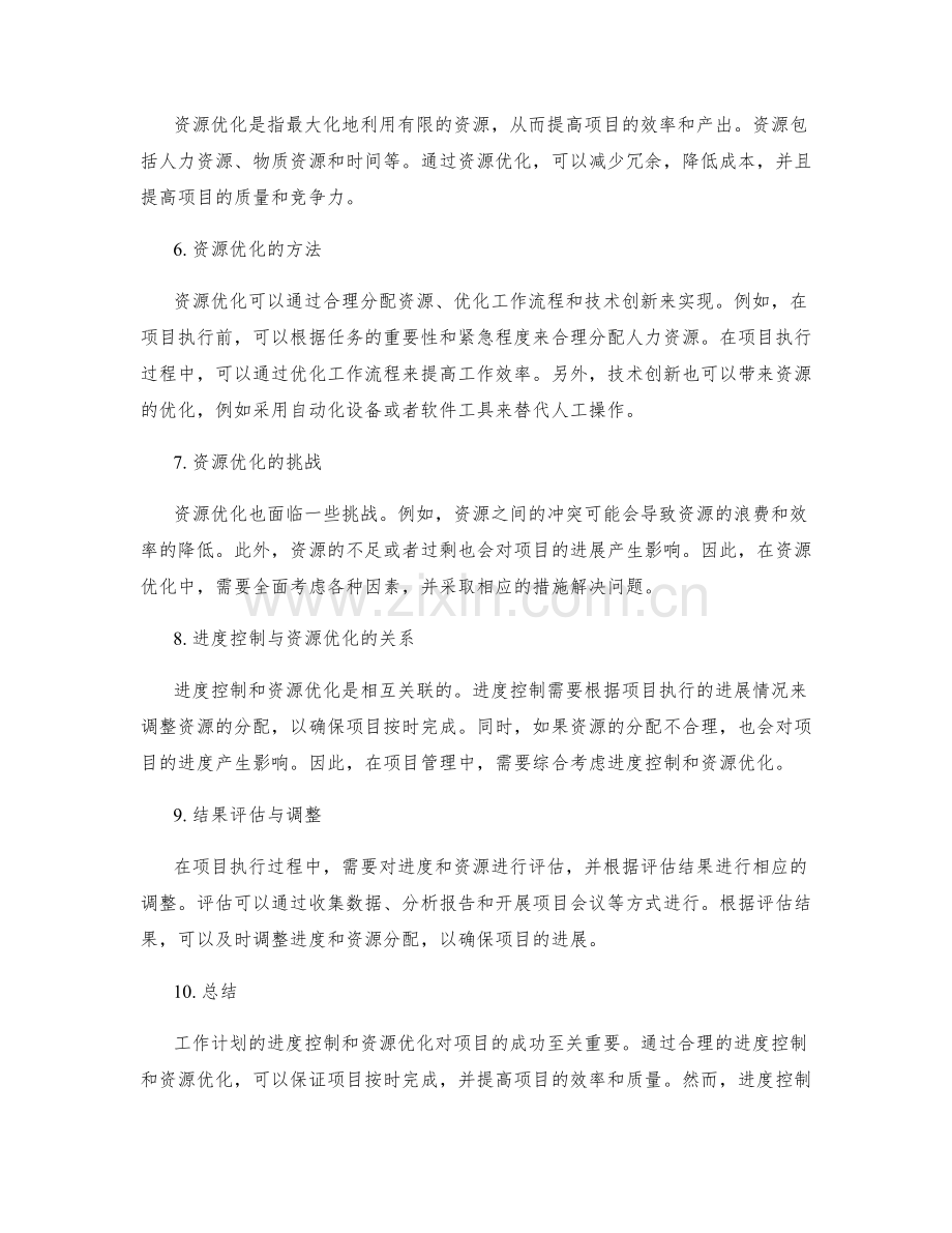 工作计划的进度控制与资源优化.docx_第2页