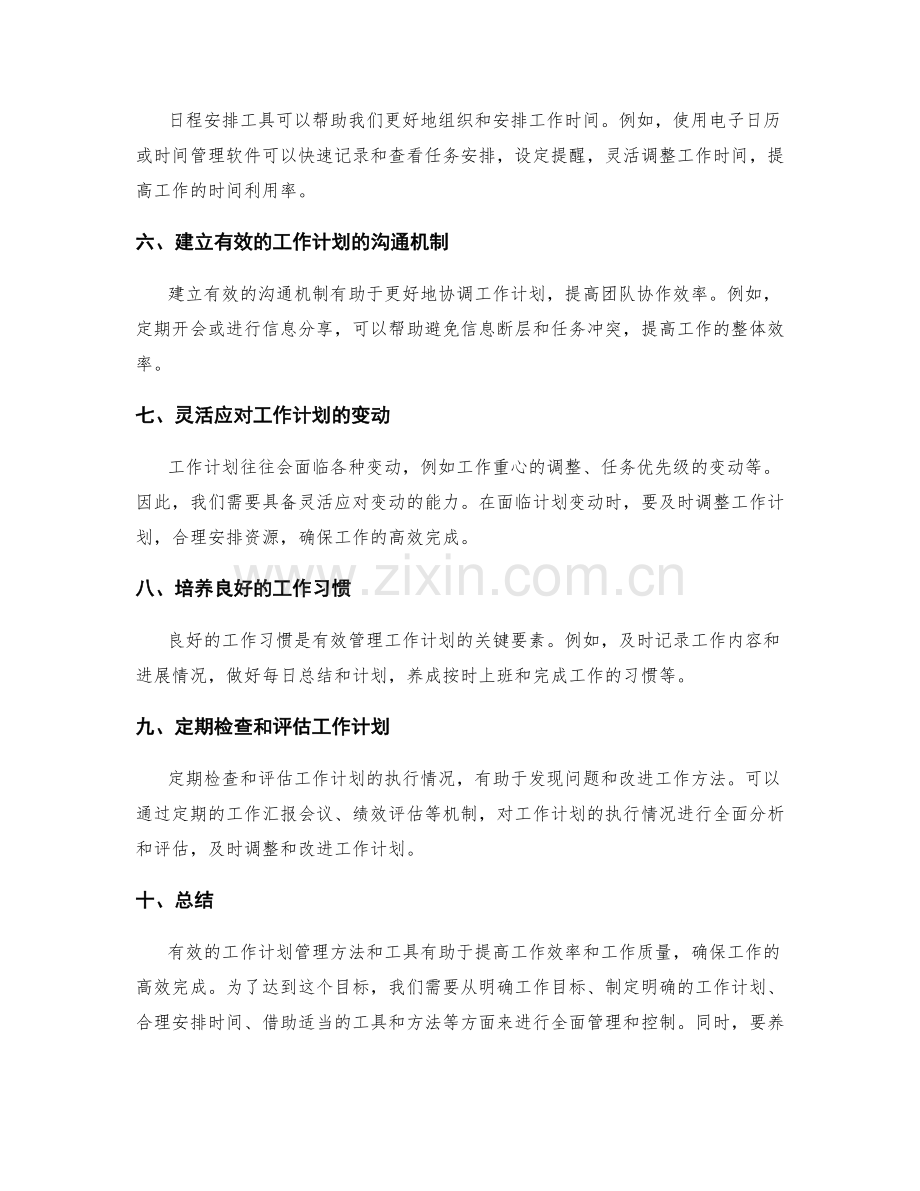 有效的工作计划管理方法与工具介绍.docx_第2页