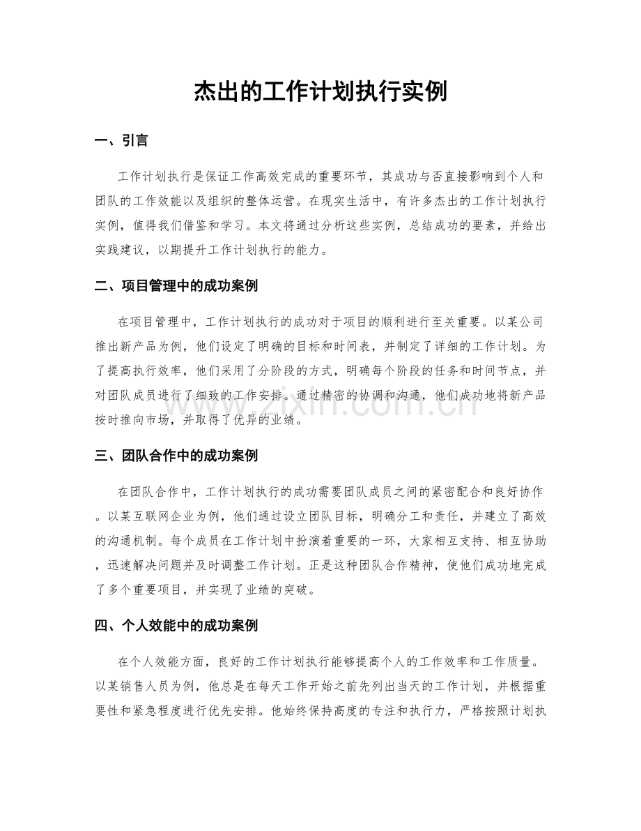 杰出的工作计划执行实例.docx_第1页